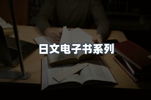 PDF电子书系列